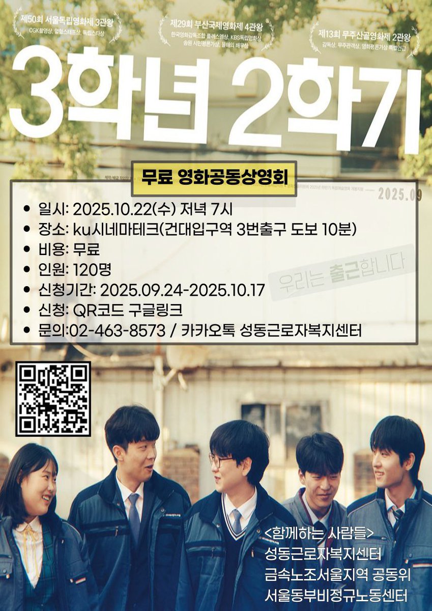 금속노조 서울지역 공동위와 성동근로자복지센터, 서울동부비정규노동센터가 지원하는 노동인권 영화 '3학년 2학기' 관람 참여자를 
모집합니다!

🎈 관람비용: 무료 (다과제공)
🎈모집기간:  ~ 2025.10.17
🎈영화관 위치: KU시네마테크  
🎈신청링크: forms.gle/Qj3kohK3cj3TAC…