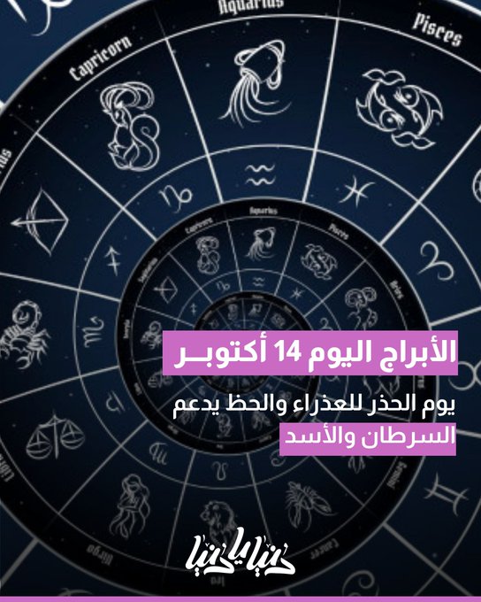 توقعات الأبراج لليوم 14 أكتوبر.. يوم الحذر للعذراء والحظ يدعم السرطان والأسد 