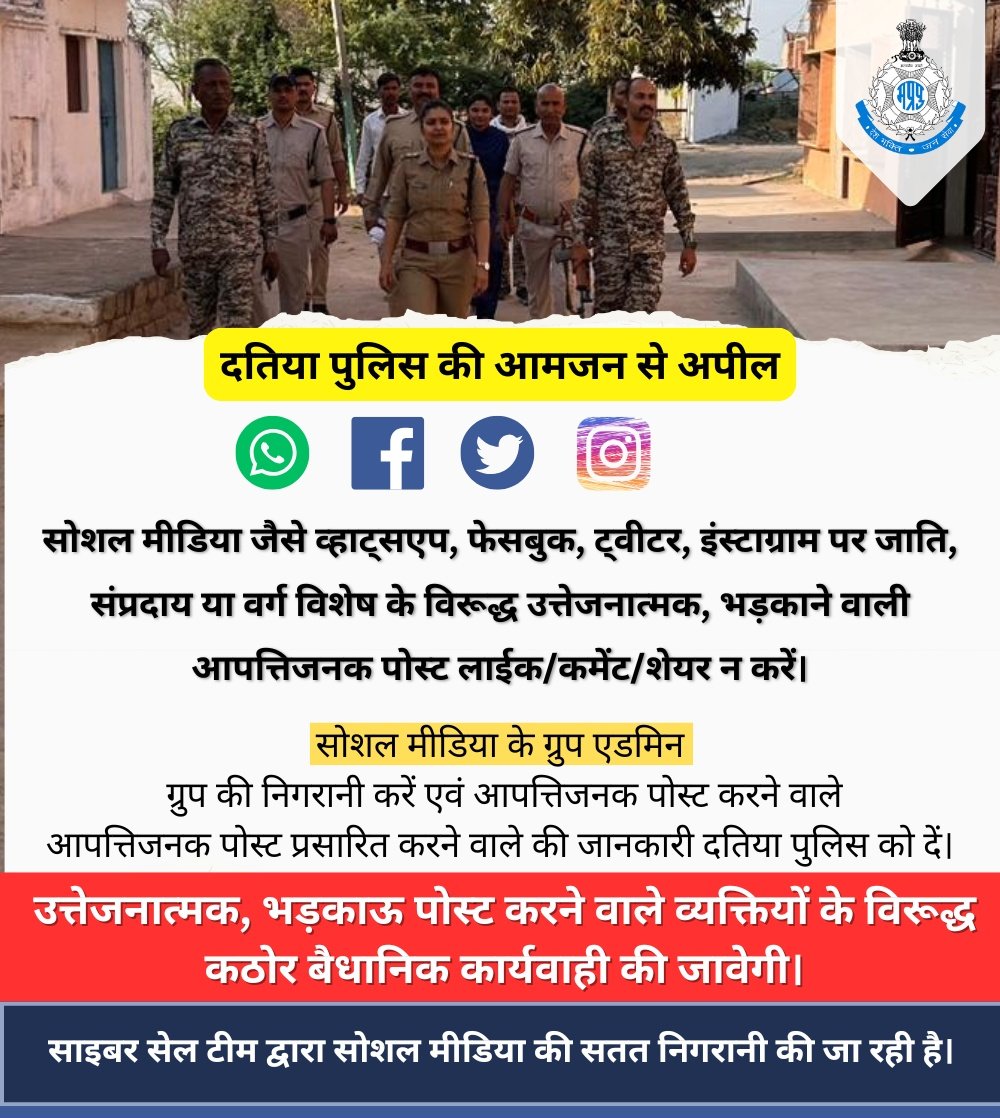 DatiaPolice's tweet image. सोशल मीडिया पर आपत्तिजनक पोस्ट, फोटो, वीडियो आदि शेयर करने एवं उस पर कमेंट करने से बचे।
#दतिया पुलिस द्वारा जारी एडवाइजरी का पालन करें।
@DGP_MP
@JansamparkMP
@mohdept
@MPPoliceDeptt
@IgChambal
@digchambal1812
