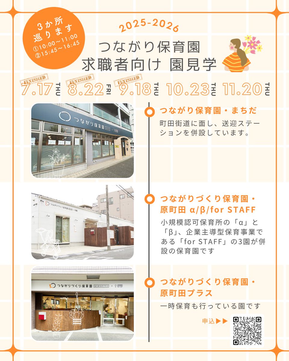 tsunagari_m's tweet photo. ／
残2回
＼
📣2025-2026 #求職者 向け園見学を開催！
新卒・既卒どなたでも参加OK。#保育 の様子を見学し、#保育士 と直接話せる貴重な機会です。
午前は施設、午後はこどもの様子中心でご案内します♪

📅10/23(木)、11/20(木) 
📍#つながり保育園・まちだ 他 #町田 市3園
🔗https://t.co/pOGz0IGvhy https://t.co/ObFDqi2zbC