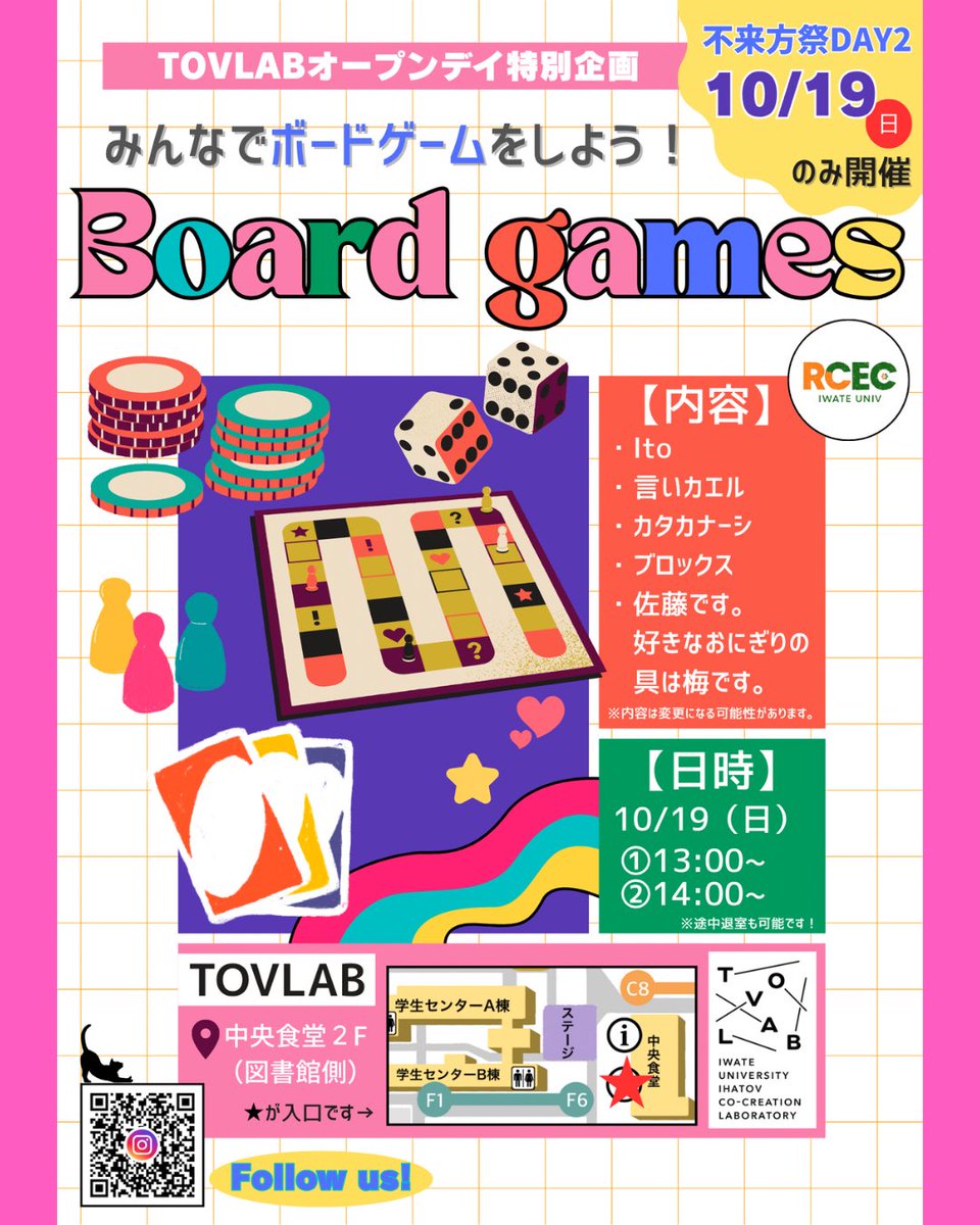 iu_rcec's tweet image. TOVLABオープンデイ2日目に関するお知らせです📢

10/19(日)に『ボードゲーム会』を行います🌟
①13:00〜　②14:00〜　の2部制です。

途中退室も可能なので、
「これだけやりたい！」「15分だけ…！」も大丈夫です◎

お気軽にお越しください👣

#岩手大学  #tovlab  #不来方祭2025 #不来方祭参加団体