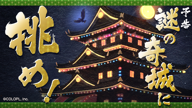 colopl_quiz's tweet image. 新イベントを近日開催予定(/・ω・)/

謎の奇城!!🏯

待ち受けるのは…!?

#黒ウィズ