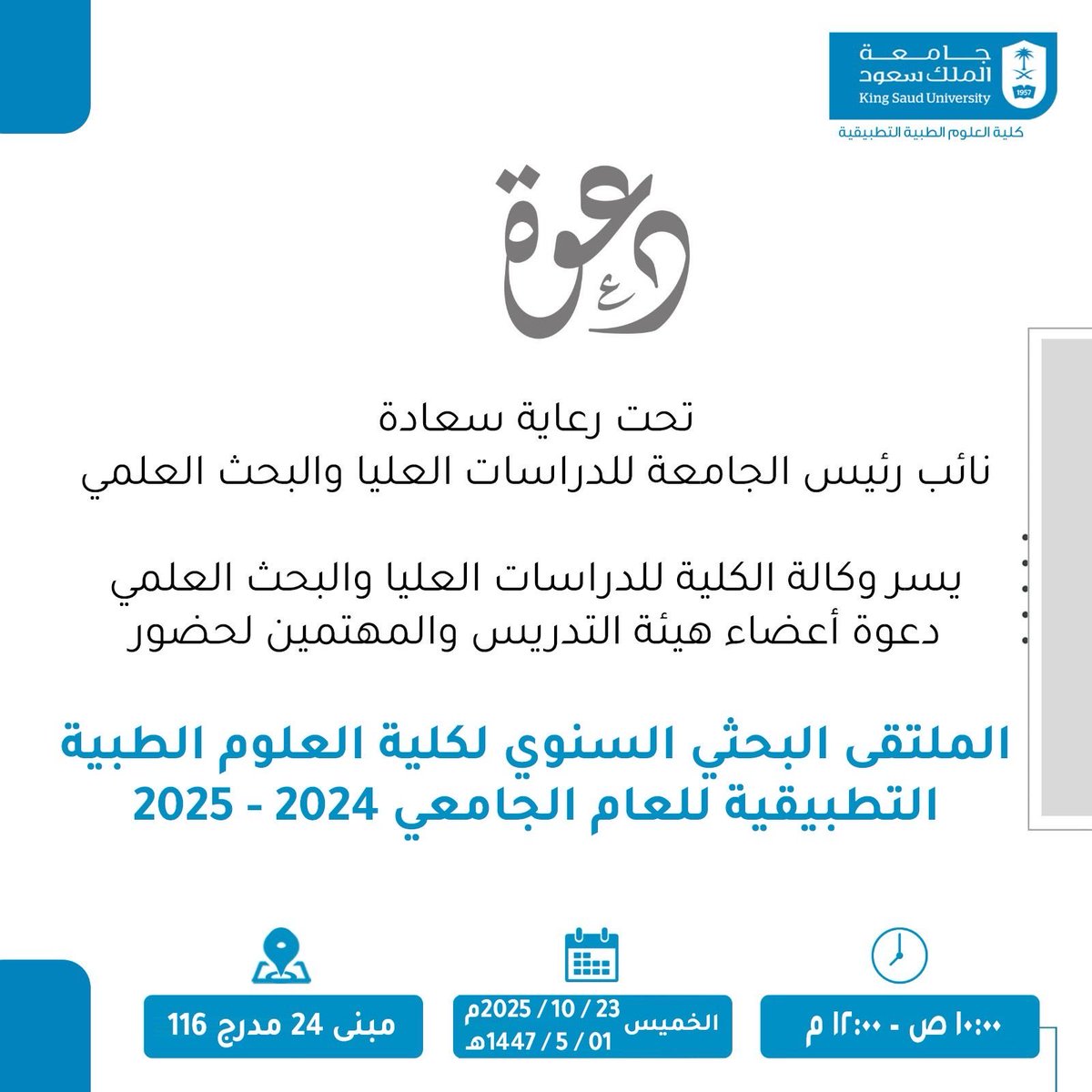 تحت رعاية سعادة نائب رئيس الجامعة للدراسات العليا والبحث العلمي..
يسر الكلية دعوتكم لحضور الملتقى البحثي السنوي وذلك يوم الخميس الموافق 23/10/2025