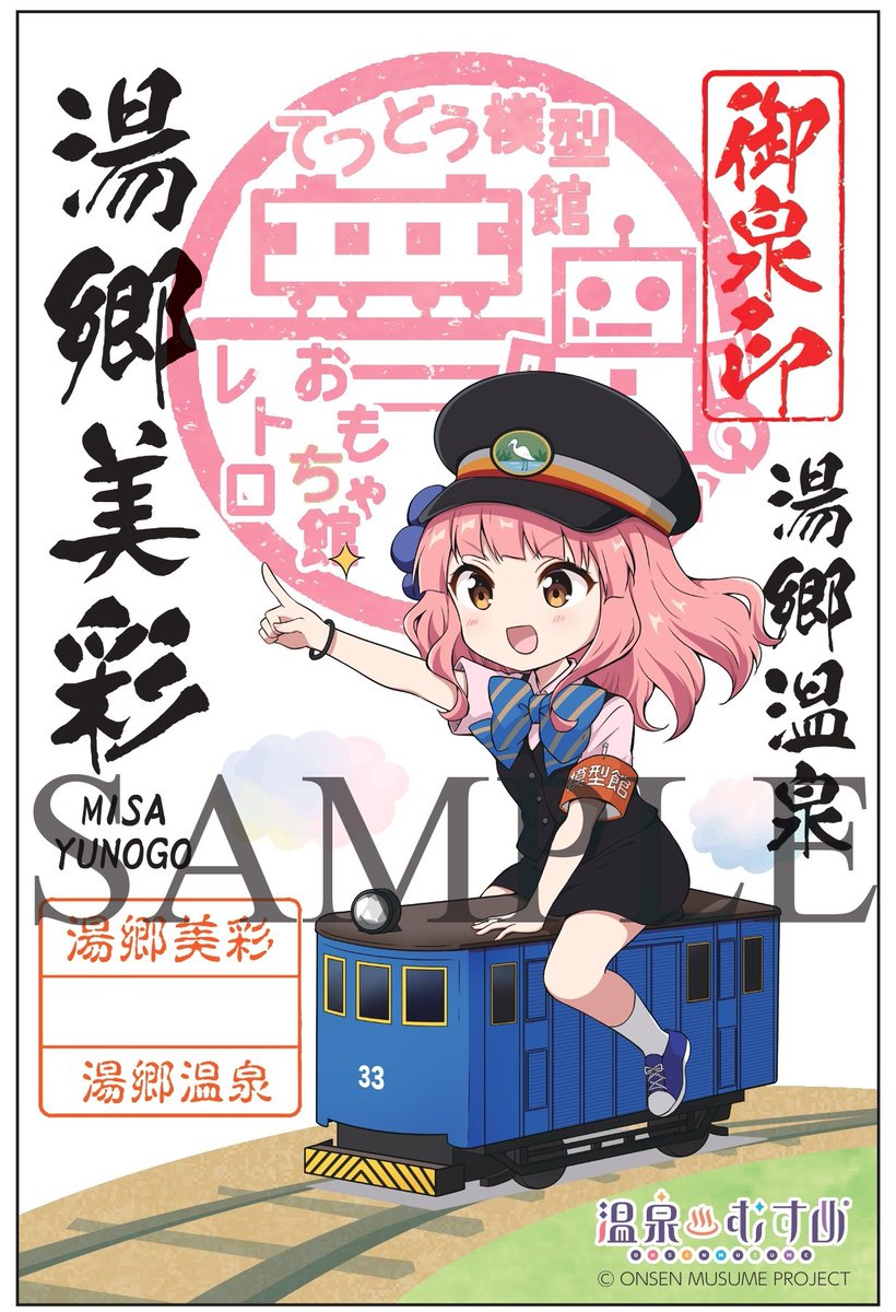 温泉むすめ 御泉印 (@onmusu_onsenin) / Posts / X