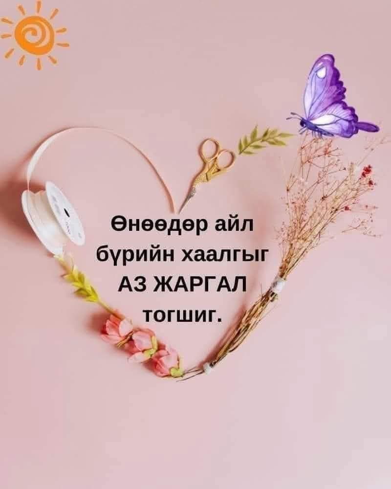 Өнөөдрийн ажилд нь амжилт хүсье.