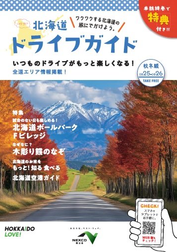 お知らせ】 「北海道ドライブガイド2025-2026秋冬版」発行！ 道内SA