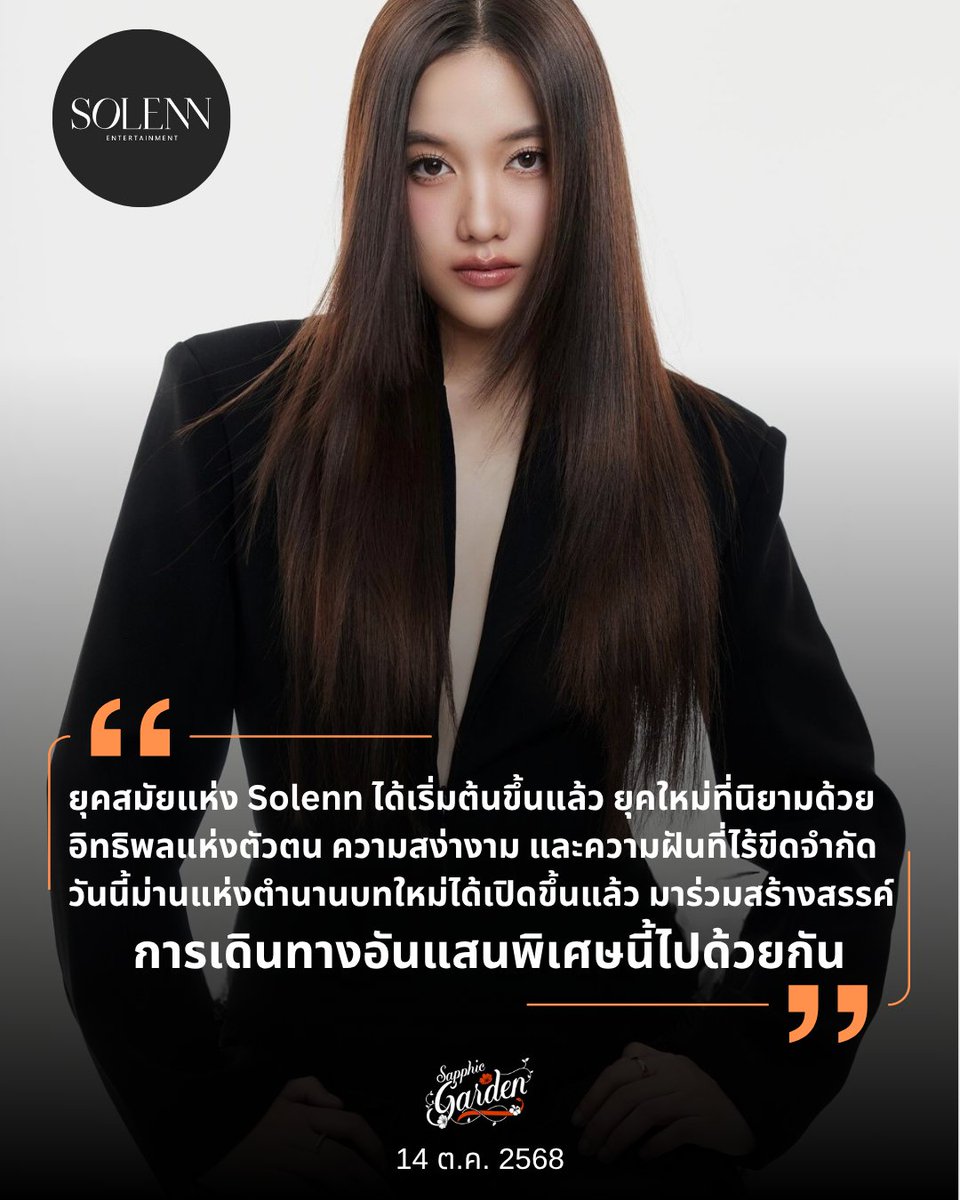 SapphicGardenTH's tweet image. 🌷ฝั่งของ #srchafreen เปิดตัวค่ายใหม่ในชื่อ
“ SOLENN ENTERTAINMENT ”
ยุคสมัยแห่ง Solenn ได้เริ่มต้นขึ้นแล้ว ยุคใหม่ที่นิยามด้วย อิทธิพลแห่งตัวตน ความสง่างาม และความฝันที่ไร้ขีดจำกัด วันนี้ม่านแห่งตำนานบทใหม่ได้เปิดขึ้นแล้ว มาร่วมสร้างสรรค์ การเดินทางอันแสนพิเศษนี้ไปด้วยกัน
🔗…