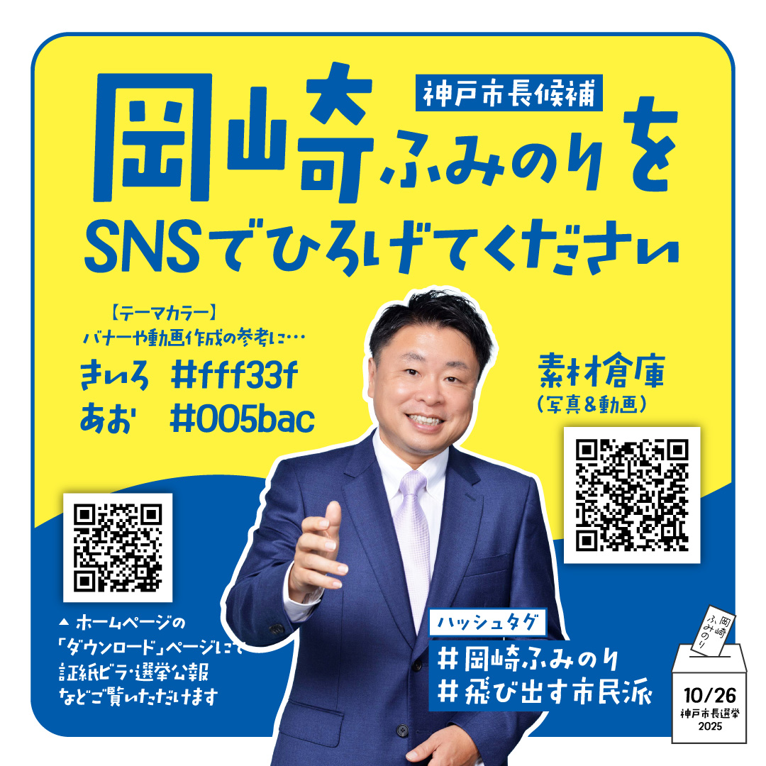 【 #岡崎ふみのり を、SNSでひろげてください 】

現職、元市議や直近の国政選挙に立候補した新人候補にくらべ、圧倒的に知名度が足りません。

どうか、SNSでの発信にご協力をお願いします！！

📍ダウンロードページ（証紙ビラや選挙公報などをご覧いただけます）
attaka-kobe.com/download/