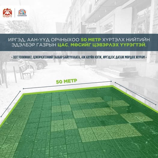 Иргэн, аж ахуй нэгж та бүхнийг ойр орчмын 50 метр хүртэлх зам талбайгаа цэвэрлэхийг уриалж байна