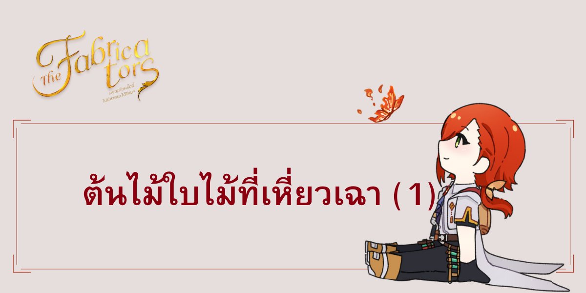 #ตี้หายนะ #fabricators
ต้นไม้ใบไม้ที่เหี่ยวเฉา (1)

เป็นอีกเรื่องที่อยากอัปก็อัปค่ะ มาอัปให้อ่านเล่นๆ สำหรับนักอ่านที่รอเรื่องใหม่ค่า จิได้ไม่เหงา

RAW: ArsezinaZ.readawrite.com/c/34d049fbfe6b…

Dek-d: writer.dek-d.com/dek-d/writer/v…