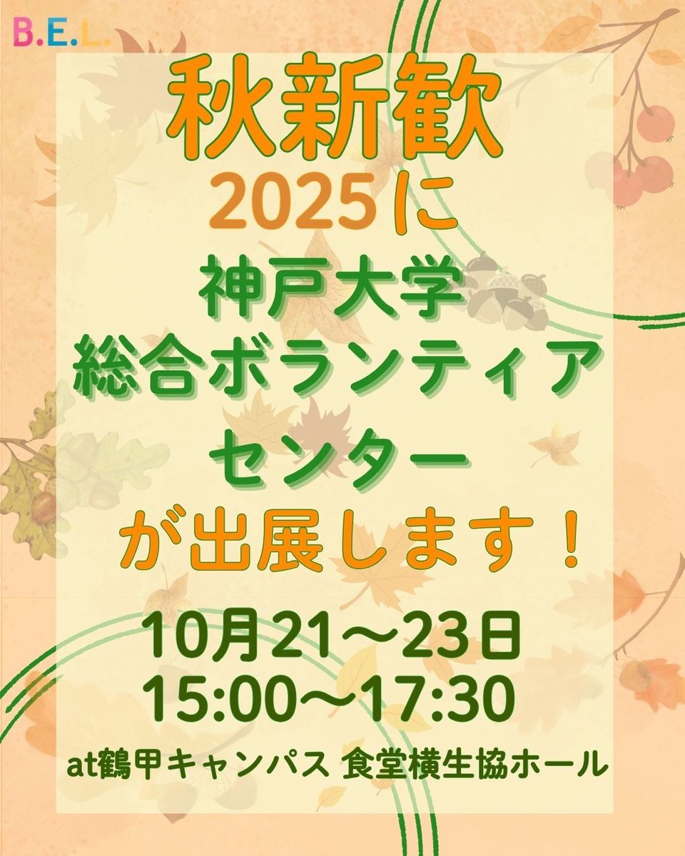 kuvc1995's tweet photo. @akishinkan_ku
神戸大学総合ボランティアセンター
秋新歓2025に出店します。
10月21日〜23日の
15時から17時半です。
皆さんいらっしゃってください！ https://t.co/ITb482tU3t