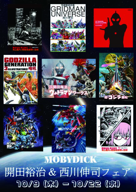 Yahoo!オークション - 地上最大の怪獣絵師祭り図録 開田裕治 西川伸司