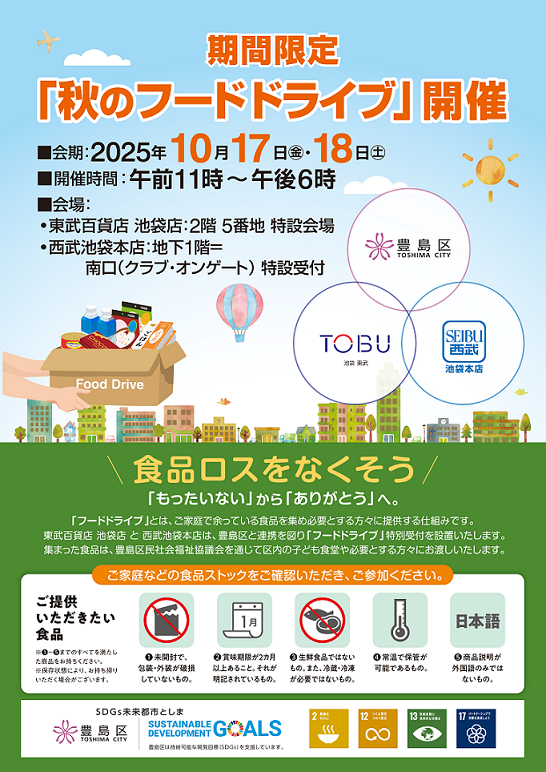 ＼10月は食品ロス削減月間です！／

ご家庭で使い切れずに余っている食品はありませんか？
捨ててしまいそうな食品がある場合は、フードドライブ窓口にお持ちください。
10/17・18に、西武池袋本店および東武百貨店 池袋店にて共同でフードドライブの特別受付を実施します✨

city.toshima.lg.jp/150/kurashi/go…