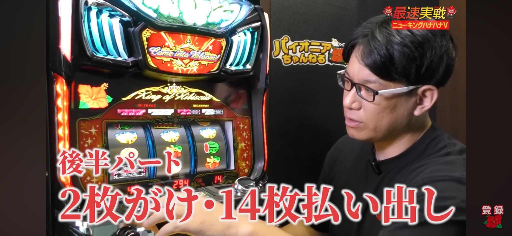 ハナハナ様 キングハナハナ‐30 パチスロ スロット 機械割 天井 初打ち 打ち