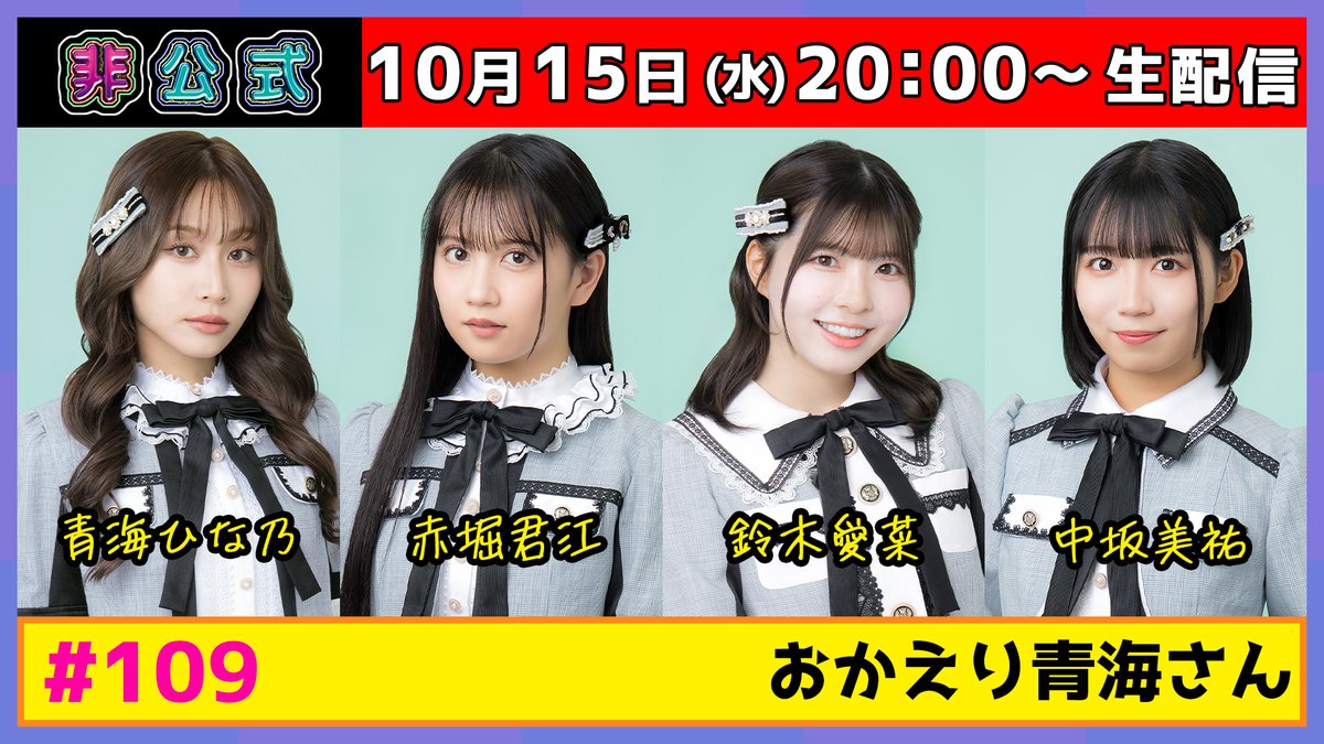 SKE48_thetv's tweet photo. ＼📣明日のこの時間は！／

📺#SKE48非公式 ちゃんねる

📅10/15(水)20:00～

おかえり青海さん！
チームE 9期メンバーと一緒に
久々の非公式を思い出していただきます

https://t.co/bzYwsXqN3G

#青海ひな乃 #赤堀君江 #鈴木愛菜 #中坂美祐

@ske48official https://t.co/tZeCnLGPGX