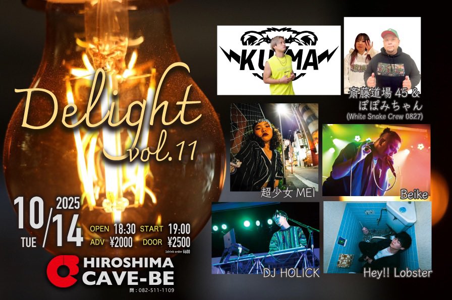 【本日の公演】
10月14日(火)

「Delight vol.11」

open 18:30 / start 19:00
当日 ¥ 2,500 (1drink ¥600)

[cast]
Hey !! Lobster
DJ HOLICK
超少女MEI
斎藤道場45 &amp; ぽぽみちゃん(White Snake Crew 0827)
Beike
KUMA