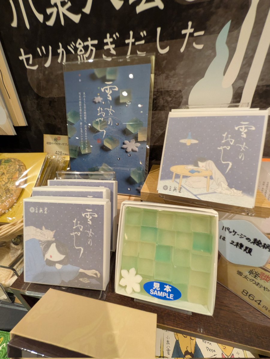 朝ドラ『ばけばけ』で盛り上がる松江では、妖怪じみたお土産に溢れております。

妖怪行灯
ほういちの耳まんじゅう
八雲とせつの若草
雪女のおやつ