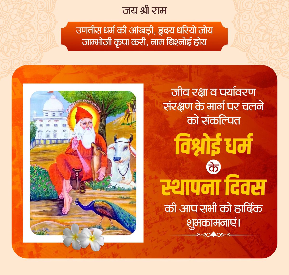 "उणतीस धर्म की आंखड़ी, ह्रदय धरियो जोय 
जाम्भोजी कृपा करी, नाम बिश्नोई होय"

बिश्नोई पंथ के ५४१वें स्थापना दिवस की आप सभी को मंगलमय बधाईयां।🙏🚩