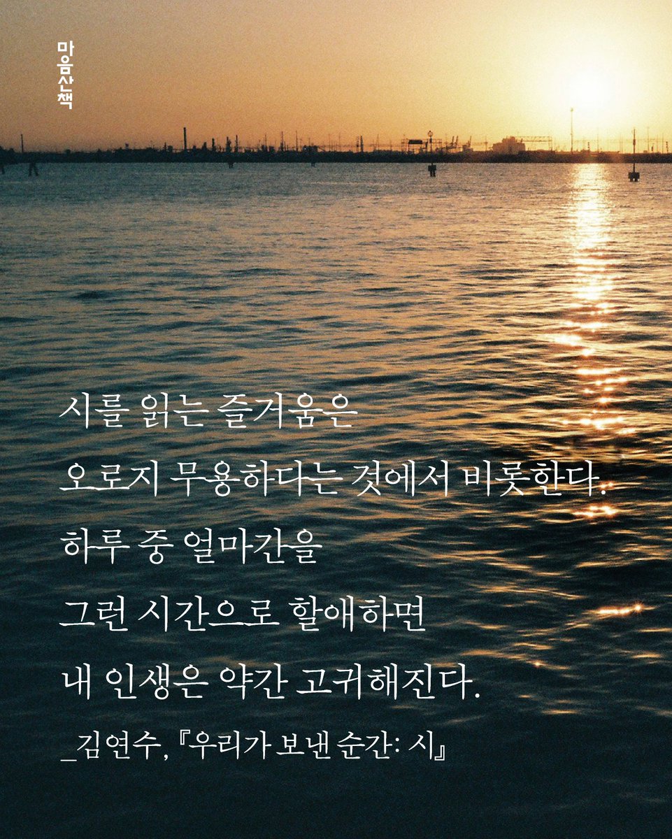 maumsanchaek's tweet photo. "시를 읽는 즐거움은
오로지 무용하다는 것에서 비롯한다.
하루 중 얼마간을
그런 시간으로 할애하면
내 인생은 약간 고귀해진다."

_김연수, 『우리가 보낸 순간: 시』 https://t.co/Sj4vOFdyg4