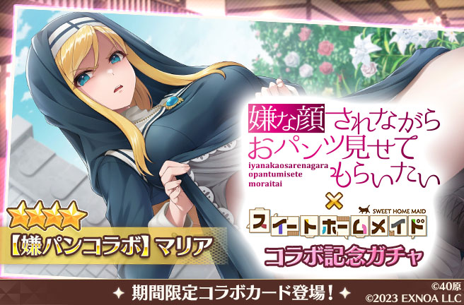 マリア様♡ご確認ページ 新カード紹介】 新カード【嫌パンコラボ】マリア様をご紹介！ カラー