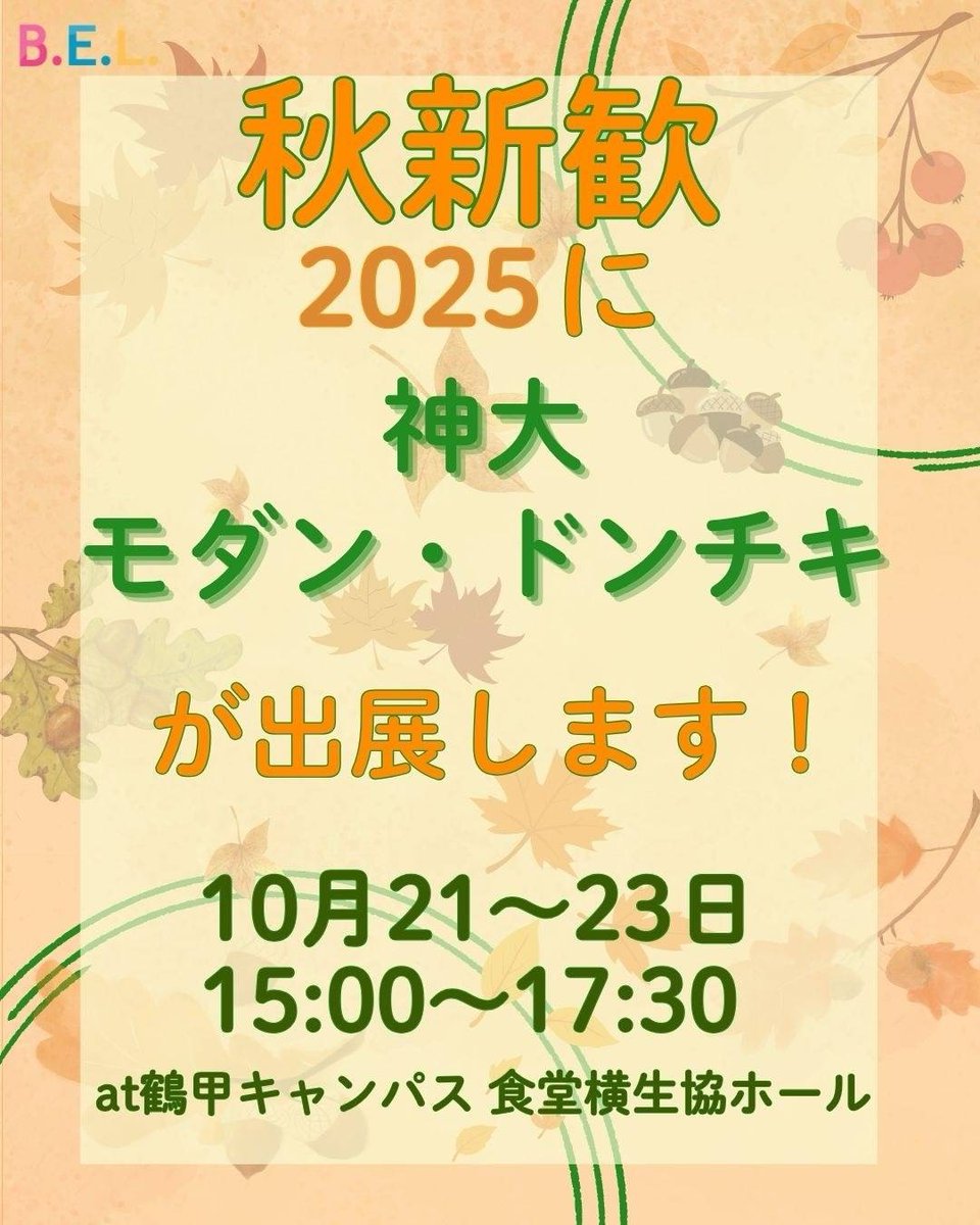 modan_dontiki's tweet photo. とざいとーざい！　
神大モダン・ドンチキです！

10/21(火)、10/22(水)、10/23(木)に開催される秋新歓2025に私たちも参加します☺️
 
少しでも気になった方はぜひ！ブースにお立ち寄りください✨

主催者様公式X
@akishinkan_ku https://t.co/kov9YllbzS
