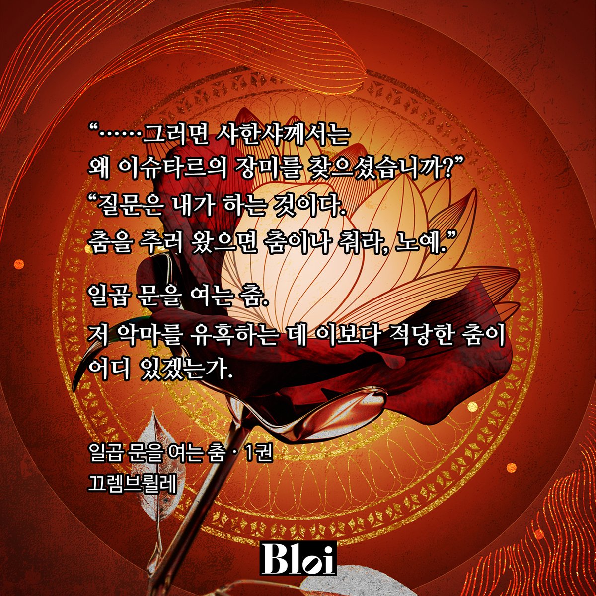 noi_romance's tweet photo. 끄렘브륄레 작가님의 <일곱 문을 여는 춤> 리디 출간🎉

운명의 수레바퀴 아래서 수없이 엇갈린
파르사 제국의 황제 이스판X이슈타르의 장미 에르체
잔혹하고 아름다운 사랑 이야기
👉https://t.co/cG6rM6lv3W

🎁팔로우+#RT이벤트
두 분께 스벅 1만원권 증정(10/22)

#일곱문을여는춤 #끄렘브륄레 #BL https://t.co/rgtmUSUwon