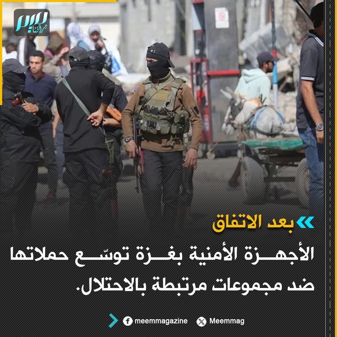 الأجهزة الأمنية بغزة توسّع حملاتها ضد مجموعات مرتبطة بالاحتلال.