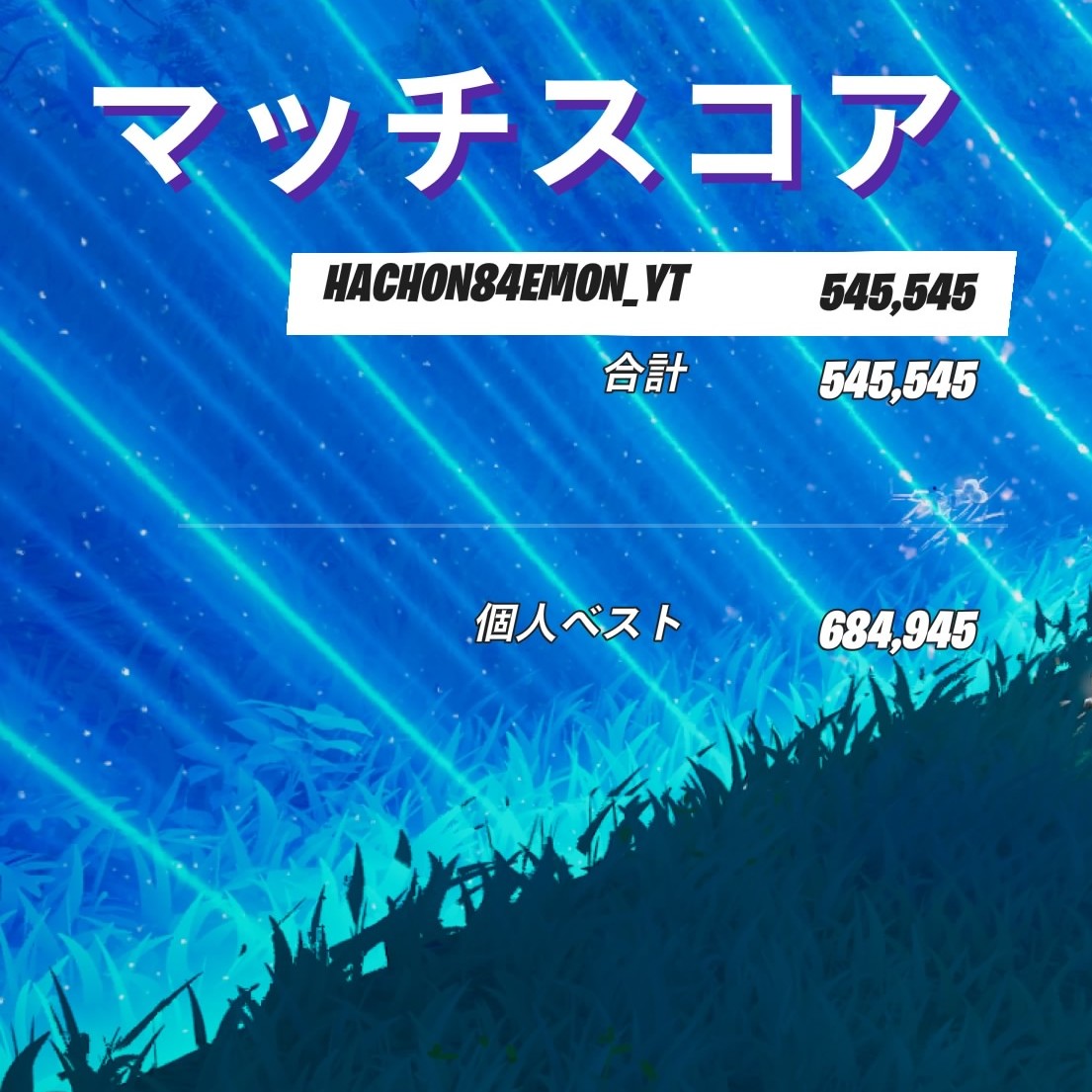 545545ゴシゴゴシゴwww
#デーモンラッシュ 
ソロで行ってみた🧟‍♀️
自己ベスト更新はでけなかったけど数字がちょとおもろかった🤣
#フォートナイト