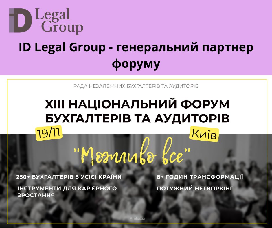 IDLegalGroup's tweet photo. 👉ID Legal Group — генеральний партнер форуму «Можливо все» від РНБА
♦️19 листопада у Києві відбудеться форум для бухгалтерів та аудиторів «Можливо все», організований РНБА. ID Legal Group виступає генеральним партнером заходу.
https://t.co/NWLjiXSBI2 https://t.co/7hZ02VA4Tl