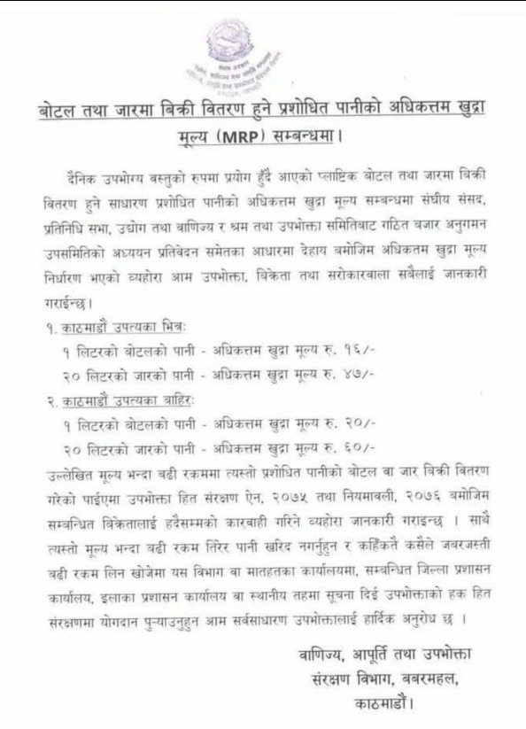 ठूला होटलहरुले आफ्नै ब्राण्डको नाम राखेर बिक्री गर्ने पानीको लागि पनि यहि दर रेट लागू हुने हो कि सामान्य पसलेहरुलाई मात्र हो यो रेट ? <a href="/DOCSCP1/">बाणिज्य आपूर्ति तथा उपभाेक्ता संरक्षण विभाग</a>