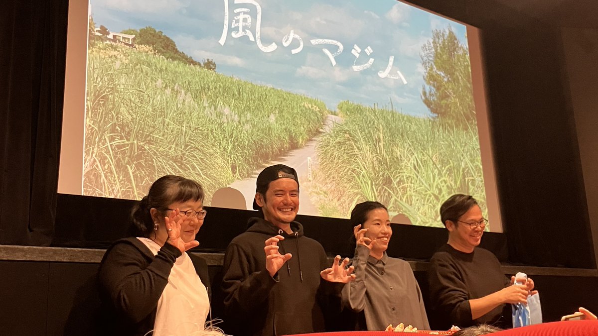 2025年10月13日
映画『風のマジム』
#風のマジム
kino cinéma新宿
上映後舞台挨拶
小野寺ずる さん
脚本の黒川麻衣さんと
共演者の伊芸勇馬さん
関友彦プロデューサー
回
みたよ