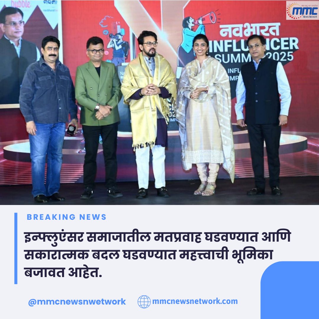 network_mmc's tweet image. इन्फ्लुएंसर समाजातील मतप्रवाह घडवण्यात आणि सकारात्मक बदल घडवण्यात महत्त्वाची भूमिका बजावत आहेत.
#Influencers #SocialImpact #PositiveChange #OpinionLeaders #SocialMediaInfluence