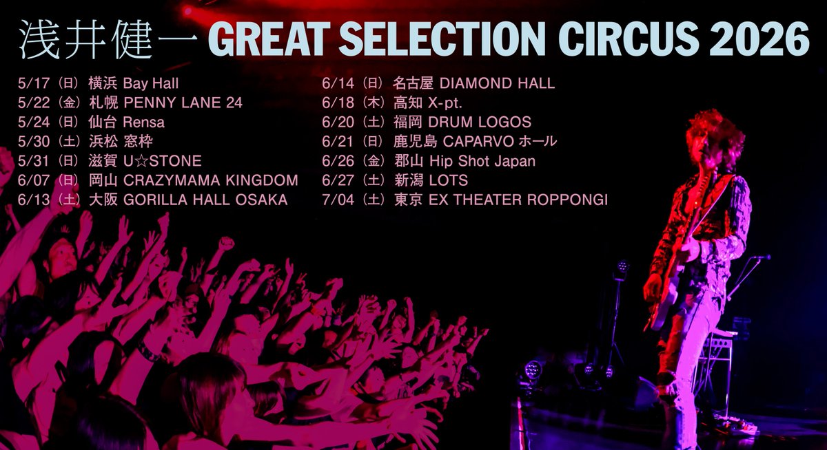 浅井健一「GREAT SELECTION CIRCUS 2026」 10/25(土)チケット一般発売 