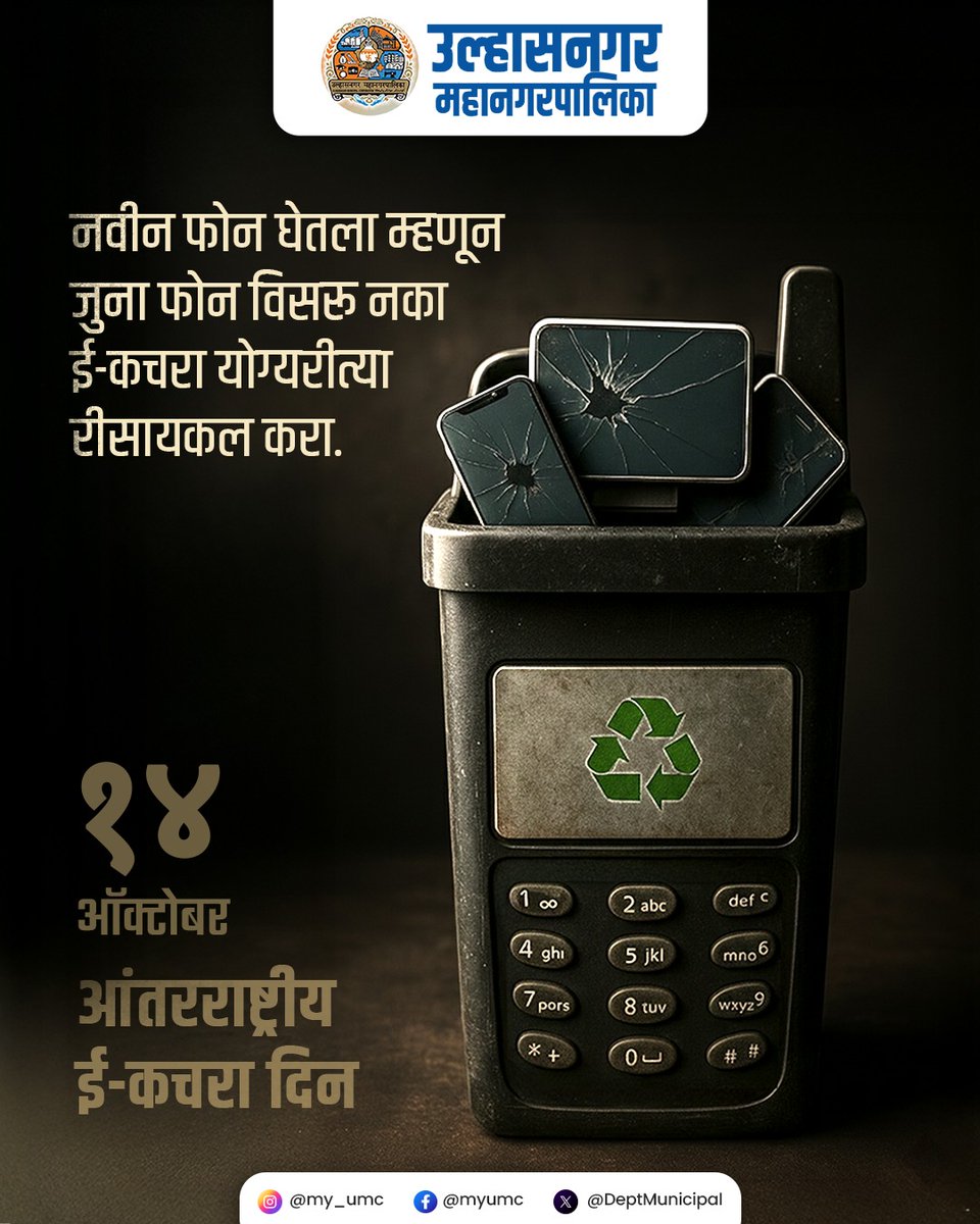 ई-वेस्टचे योग्य संकलन आणि पुनर्वापर हेच पर्यावरण रक्षणाचे प्रभावी साधन आहे. इलेक्ट्रॉनिक कचरा योग्य प्रकारे हाताळून आपण पुढील पिढ्यांसाठी सुरक्षित, स्वच्छ आणि आरोग्यदायी पर्यावरण निर्माण करूया.

#ईवेस्ट #स्वच्छता #ulhasnagarmunicipalcorporation #उल्हासनगरमहानगरपालिका #उल्हासनगर