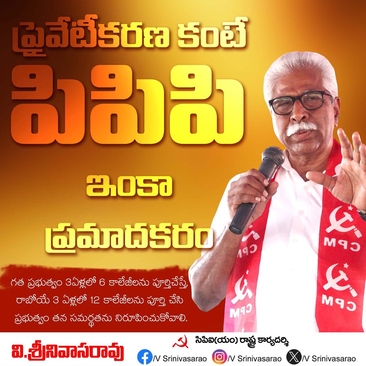 vsrcpm's tweet image. ప్రైవేటీకరణ కంటే పిపిపి ఇంకా ప్రమాదకరం.. @ncbn @satyakumar_y @naralokesh 
#vsrcpim #vsrcpm #vsrinivasaro #VSR #AndhraPradesh #medicalcollege #MedicalCollegesInAP #NaraChandrababuNaidu #SatyaKumarY #NaraLokesh
