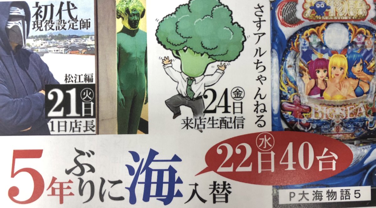 mukoujima_ufo's tweet image. 10月15日(水)新台開店初日
Lモンキーターン増台
10月21日(火)
@genn_eki 初代現役設定師 in松江
1日店長
10月22日(水)新台開店初日
5年ぶりに「海物語」マルっと40台入替
10月24日(金)
@coco_alpha777 さすアルちゃんねる/チーム55
来店生配信(てんぱorサラへ店長)