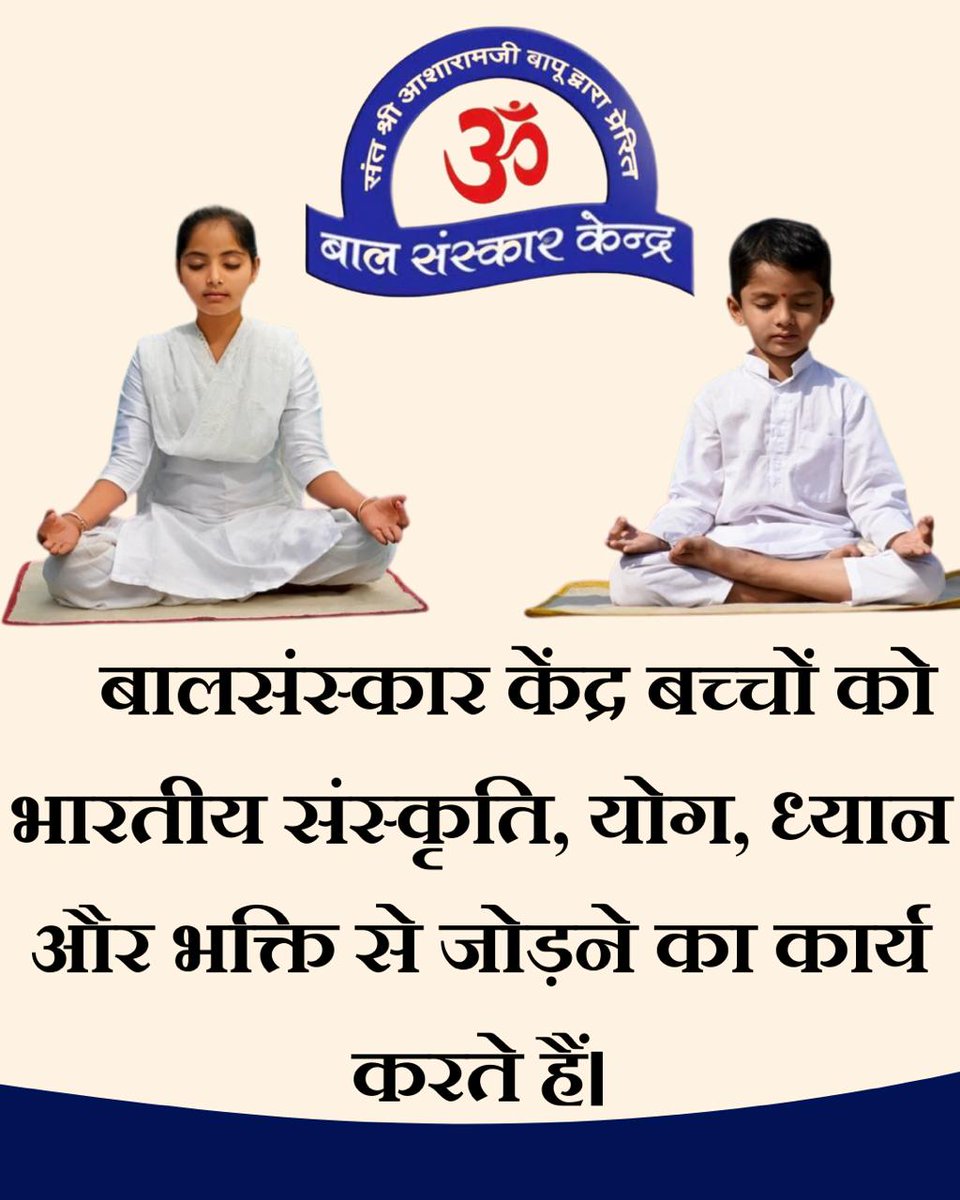 rajahdhtruth's tweet photo. पूज्य Sant Shri Asharamji Bapu द्वारा प्रेरित
Bal Sanskar Kendra का लक्ष्य बच्चों में भारतीय संस्कृति के दिव्य संस्कारों का सिंचन कर उनके उज्जवल भविष्य का निर्माण करना है।

इन केंद्रों में Life Skills मिलती है।

बच्चों की #HolisticGrowth के लिए, अपने बच्चों को BSK में जरूर भेजें। https://t.co/wAfD2Sg5py