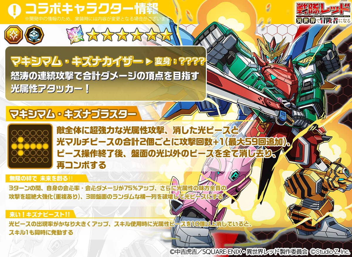 ＼ #エレスト × #異世界レッド ／

「戦隊レッド 異世界で冒険者になる」コラボ限定キャラクター「★6 マキシマム・キズナカイザー」を紹介するよ！
CVは #井藤智哉 さん（レッド）と #稲垣好 さん（イドラ）！
絆の力が最高潮に達した時に爆現する、キズナファイブの最終決戦兵器だよ！🤝