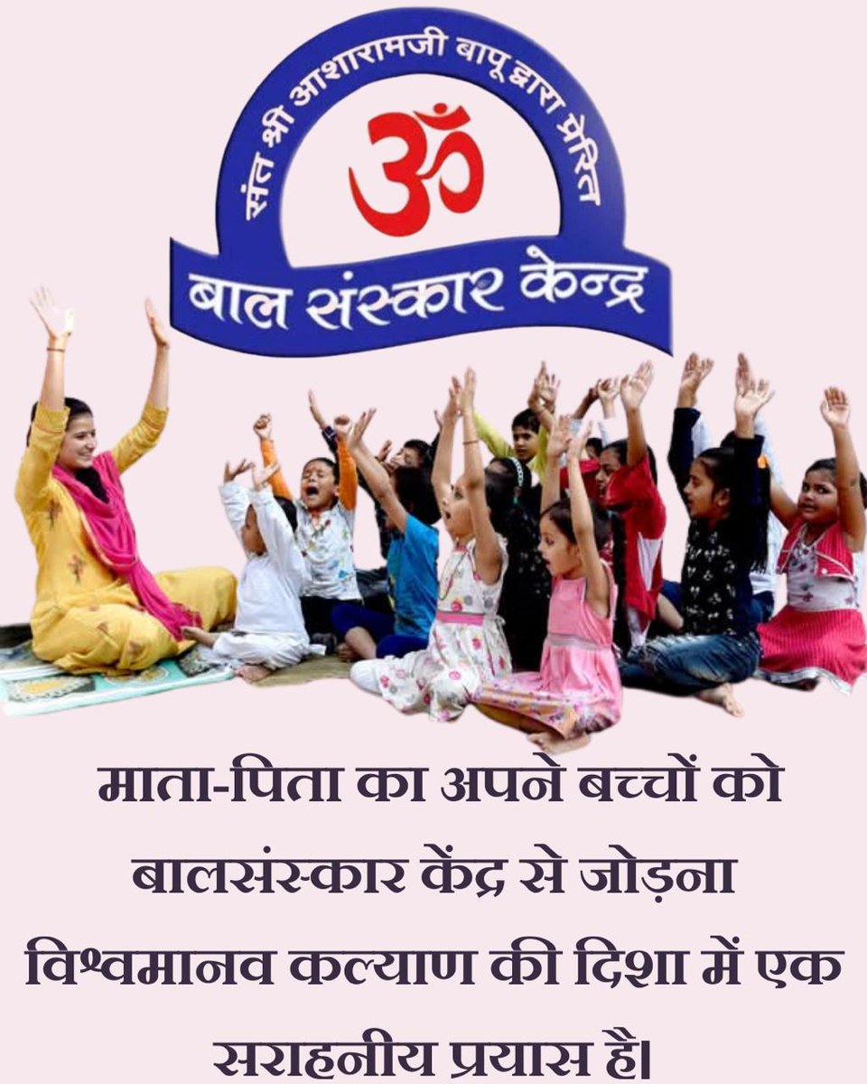 GuniLahare's tweet photo. #HolisticGrowth
Sant Shri Asharamji Bapu के 
Bal Sanskar Kendra में अपने बच्चों को अवश्य भेजें। जो Life Skills आप करोड़ों रुपए खर्च कर भी अपने बच्चों को  नहीं दे पाए वह इन केंद्रों में अनायास ही प्राप्त हो जाते हैं। https://t.co/MMIUsH7Yvx