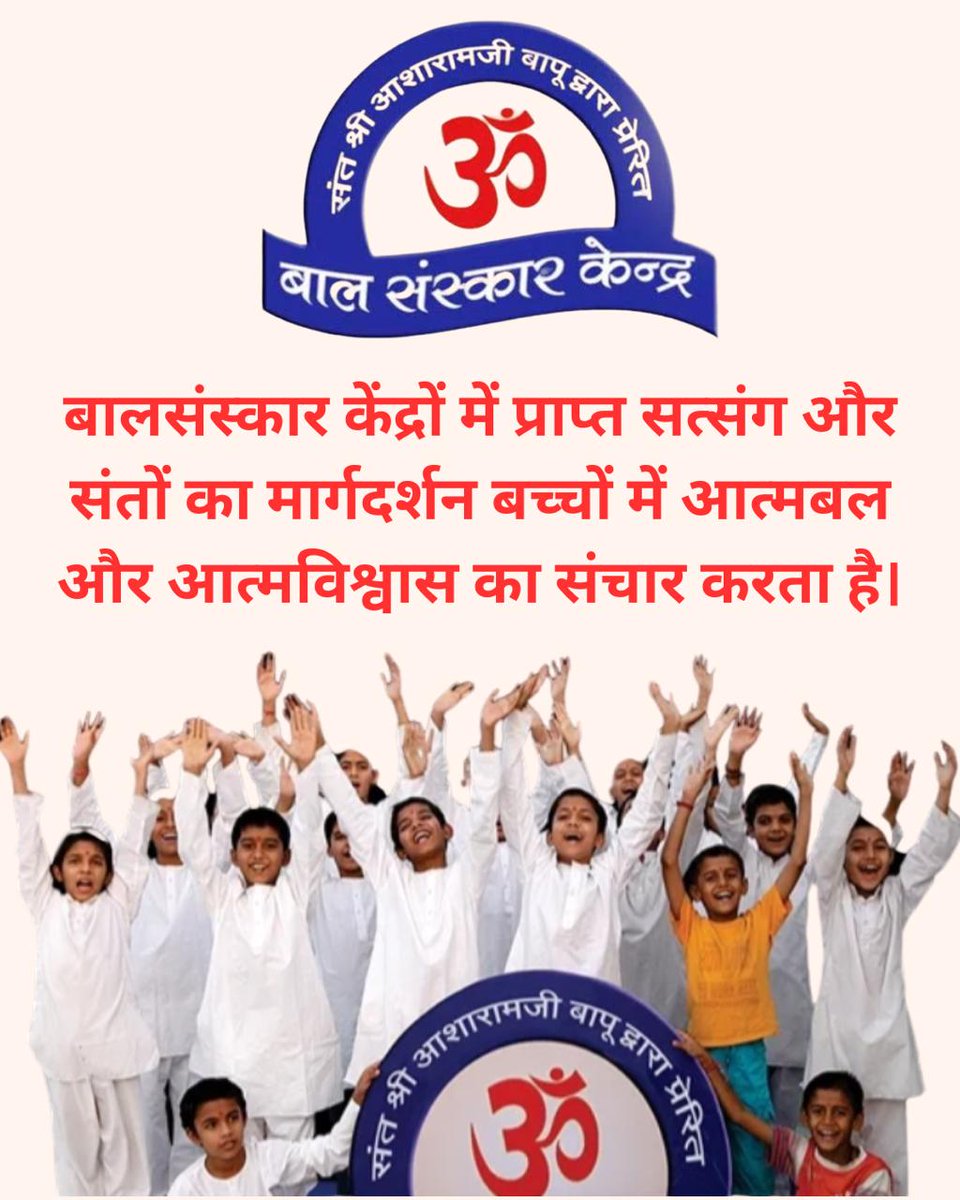 Sant Shri Asharamji Bapu 🌹has initiated so many Bal Sanskar Kendra .Here they learn
Life Skills  through which 
#HolisticGrowth can be possible 💯
