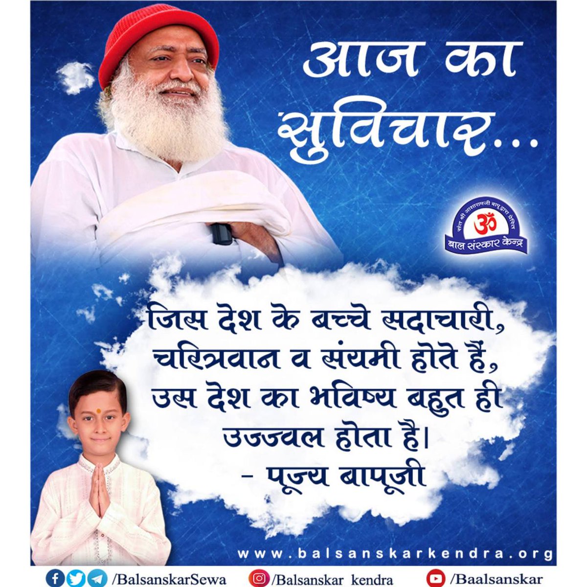 #HolisticGrowth
Sant Shri Asharamji Bapu से प्रेरित
Bal Sanskar Kendra का एकमात्र उद्देश्य बच्चो को वो
Life Skills सिखाना है जिससे वे जीवन मे हर कठिन से कठिन परिस्थितियों को चीरते हुए अपनी मंजिल तक पहुँच सके❗