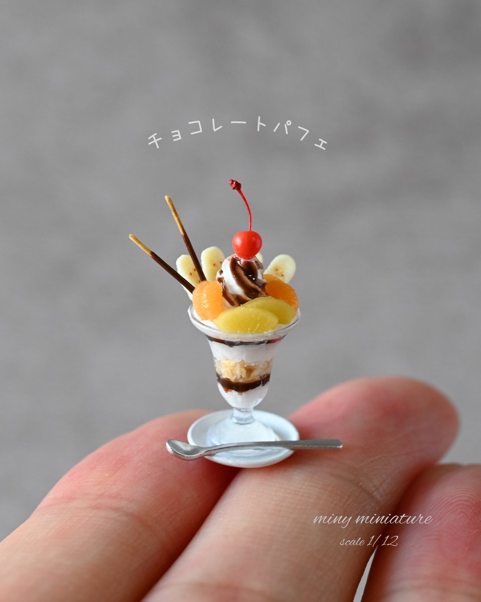 喫茶店のチョコレートパフェできました😋🍴

たっぷりのチョコソースと生クリームにフルーツ🍒
どこか懐かしい王道チョコパフェを小さなグラスに詰め込みました✨
#ミニチュアフード　#miniature