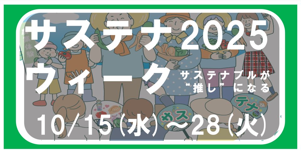 ECO_gunma's tweet photo. 【#農林水産省】サステナウィーク2025

林業や農業、漁業に携わる多くの関係者の地道な努力、環境に良い活動にも注目してみませんか☺️
#サステナブル な消費に向けた小さな一歩や何を買えば良いかのヒントが見つかるかもしれませんよ😌

農水省HP
https://t.co/beUE1k2QOF
#サステナウィーク #循環 https://t.co/oOj3sZT2r6