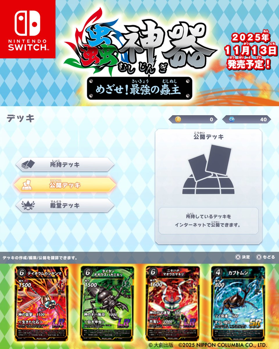 蟲神器 めざせ！ 最強の蟲主/ ／ 🕶発売 2025年11月13日㈭ 決定