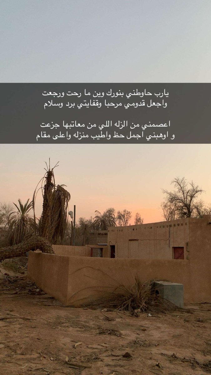 sbb1x1's tweet photo. يارب حاوطني بنورك وين ما رحت ورجعت 
واجعل قدومي مرحبا وقفايتي برد وسلام 

اعصمني من الزله اللي من معاتبها جزعت
و اوهبني اجمل حظ واطيب منزله واعلى مقام

 #سبحان_اله_وبحمده https://t.co/bKQt4K3Ps8