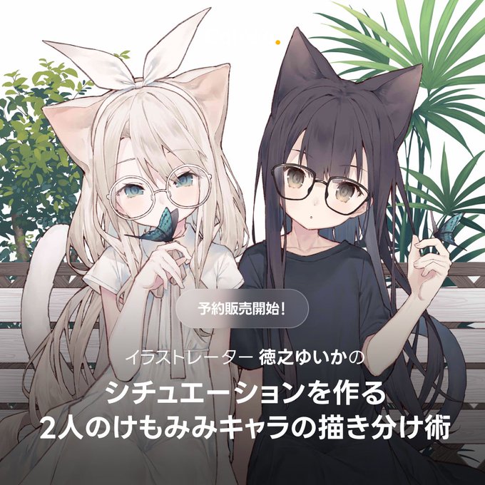 本日Coloso(@Coloso_japan)様にてオンライン講座「シチュエーションを作る2人のけもみみキャラの描き分け術」の予約販売が開始されます🎉

講座では、けもみみの魅力と2人のシチュエーションを作る背景描写ノウハウをお伝えします🐱🐱

https://t.co/PBo7yyLtwe 