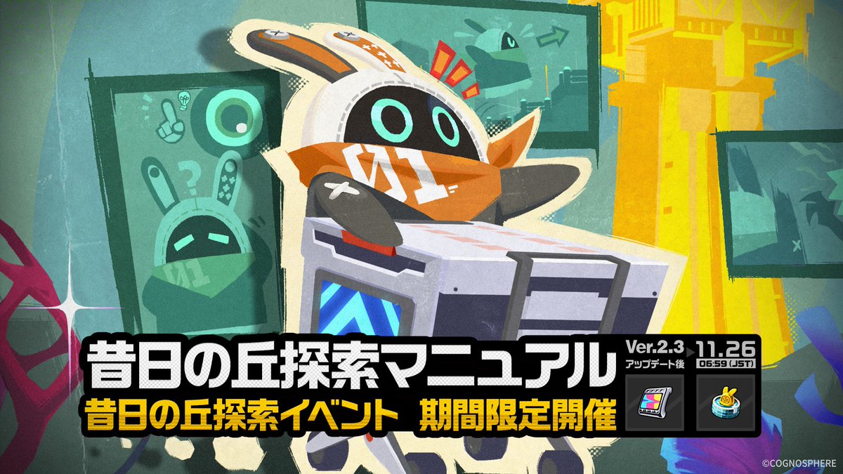 昔日の丘探索マニュアル」イベント詳細 【イベント期間】 Ver.2.3