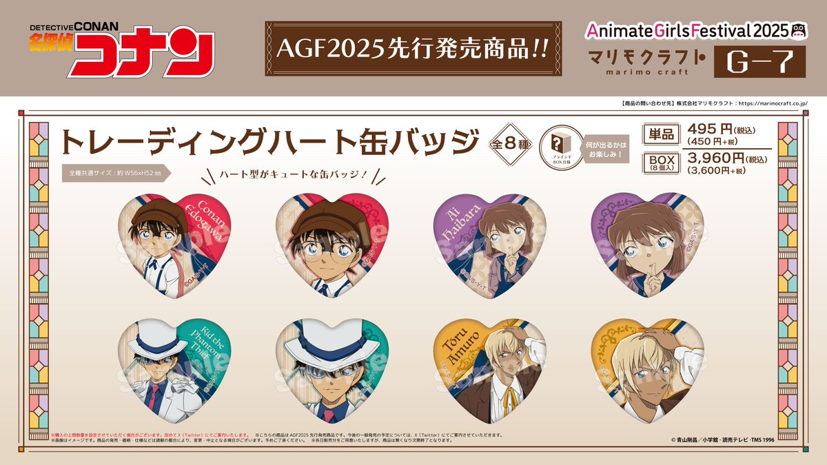 【#AGF_2025 出展情報📢】
アニメイトガールズフェスティバル2025

#マリモクラフト ブース（G-7）では #名探偵コナン の描き下ろしグッズの一部を先行販売！
モダンな雰囲気が素敵な描き下ろしイラストと先行アイテムをご案内その1♪

ハート型がキュートな缶バッジ💘
飾って楽しいミニ色紙🖼

#conan