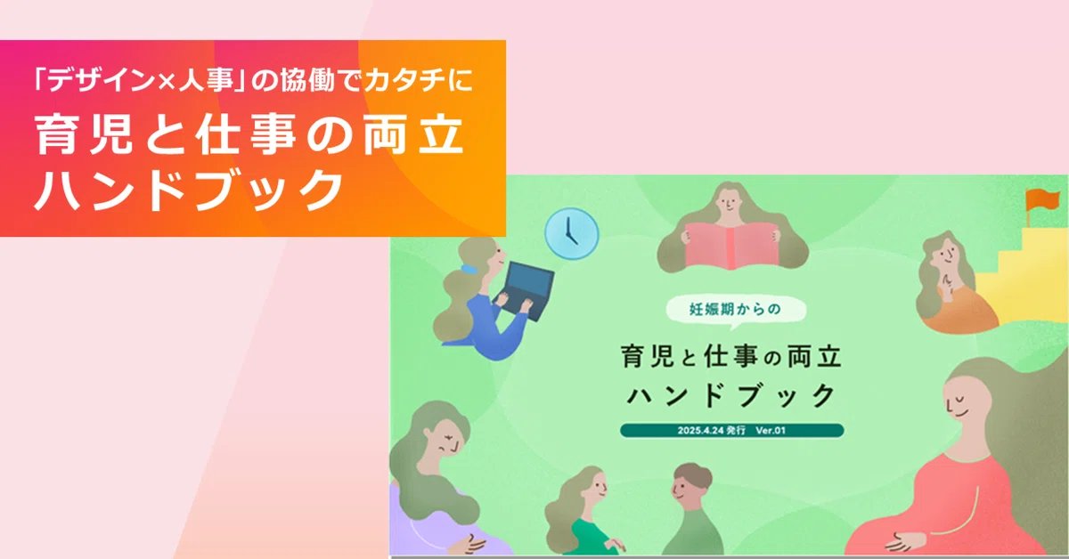 Fujitsu_design's tweet image. 「デザイン×人事」で実現！
育児と仕事の両立を支えるハンドブックを紹介します。
👶福利厚生制度を「いつどう使う？」分かりやすく
👶先輩社員の体験談を盛り込み不安を軽減
👶当事者視点のデザイン手法で“伝わる”冊子が生まれました。
制作の背景やプロセスは公式noteで✨
note.com/fujitsu_design…