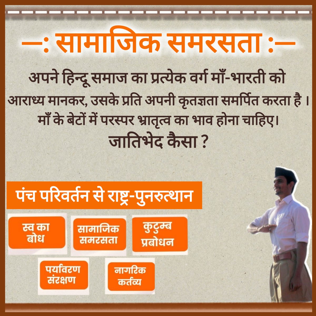 VyasLabhesh's tweet image. अपने हिन्दू समाज का प्रत्येक वर्ग माँ-भारती को आराध्य मानकर, उसके प्रति अपनी कृतज्ञता समर्पित करता है । माँ के बेटों में परस्पर भ्रातृत्व का भाव होना चाहिए। 
जातिभेद कैसा?
#सामाजिक_समरसता 
#पंच_परिवर्तन 
#पंच_परिवर्तन_से_राष्ट्र_पुनरुत्थान 
#rss100years #संघमय_समाज